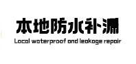 密云本地防水（中讯网）